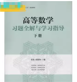 高等数学学习指导与习题详解