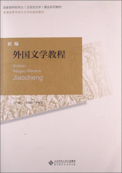 新編外國文學(xué)教程