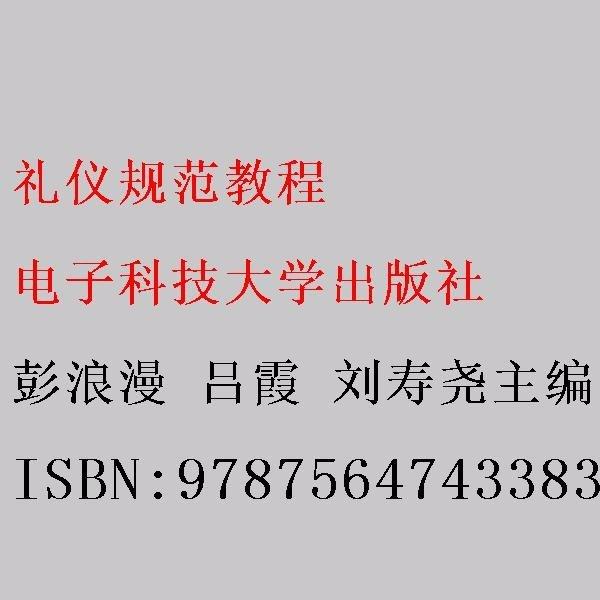 禮儀規(guī)范教程