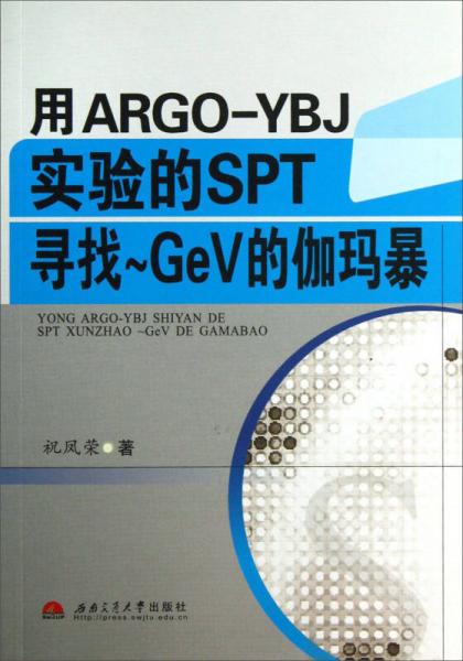 用ARGO-YBJ实验的SPT寻找GeV的伽玛暴