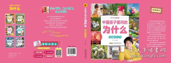 【中国孩子爱问的为什么】有趣的生活