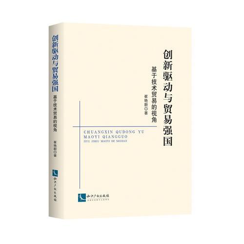 创新驱动与贸易强国——基于技术贸易的视角