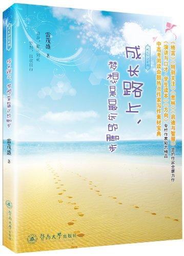 成長智慧系列:成長路上,夢想是最遠的腳步