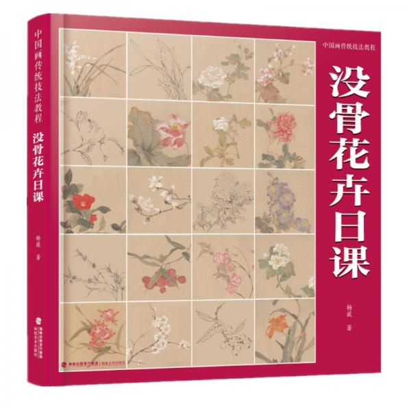 中國畫傳統(tǒng)技法教程·沒骨花卉日課