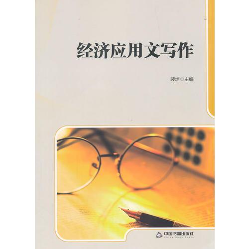 經(jīng)濟應用文寫作