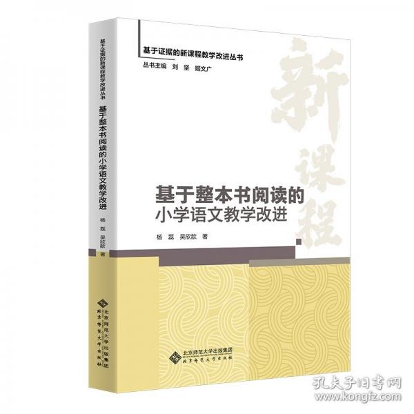 基于整本書閱讀的小學(xué)語(yǔ)文教學(xué)改進(jìn)