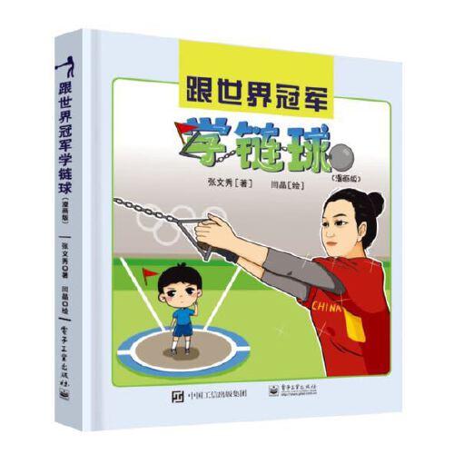 跟世界冠軍學(xué)鏈球（漫畫版）