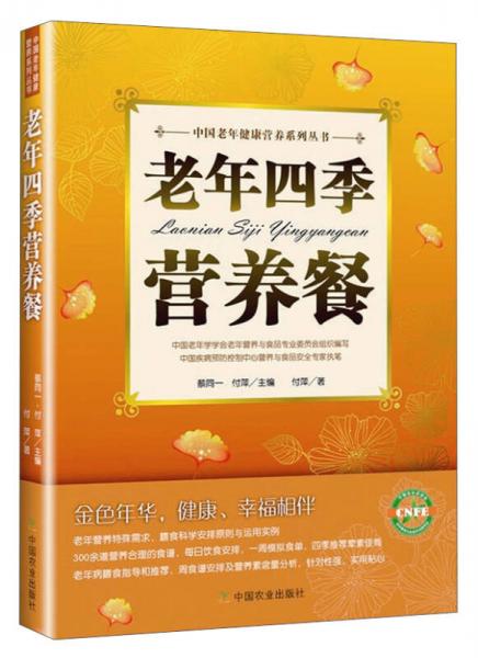 中国老年健康营养系列丛书：老年四季营养餐