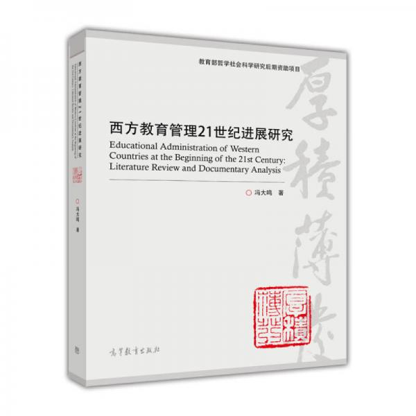西方教育管理21世紀(jì)進(jìn)展研究