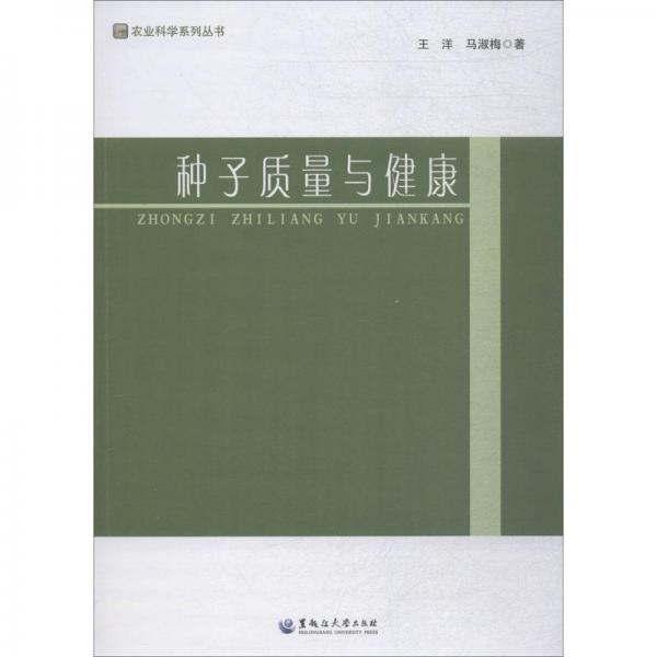 種子質(zhì)量與健康 