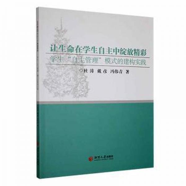 全新正版圖書 讓生命在學生自主中綻放精彩——學生“自主管理”模式的建構實踐杜濤湘潭大學出版社9787568711425