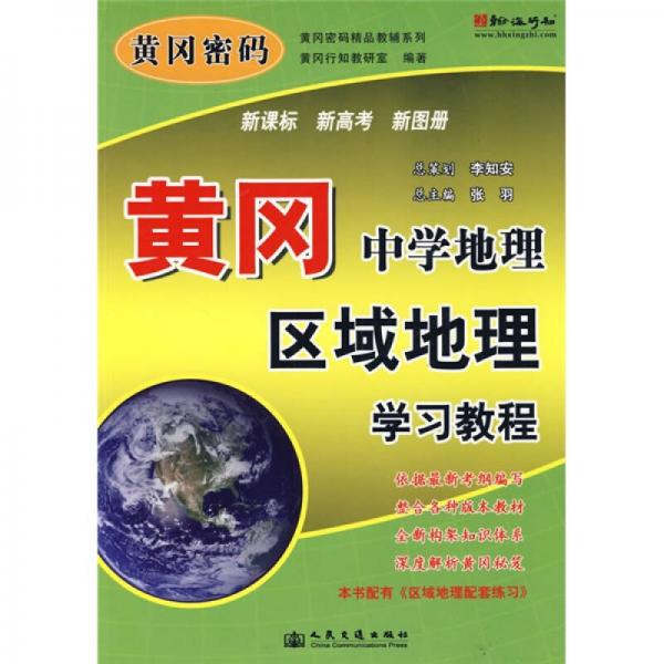 黃岡密碼精品教輔系列：黃岡中學(xué)地理區(qū)域地理學(xué)習(xí)教程