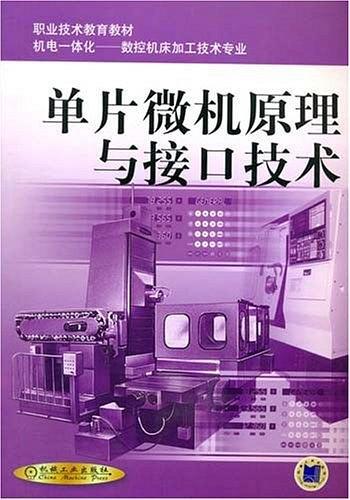 單片微機原理與接口技術(shù)——職業(yè)技術(shù)教育教材