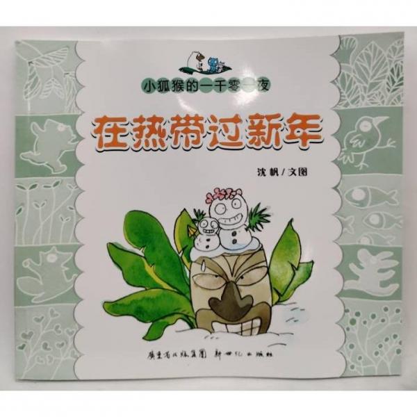 小狐猴的一千零一夜.在熱帶過新年