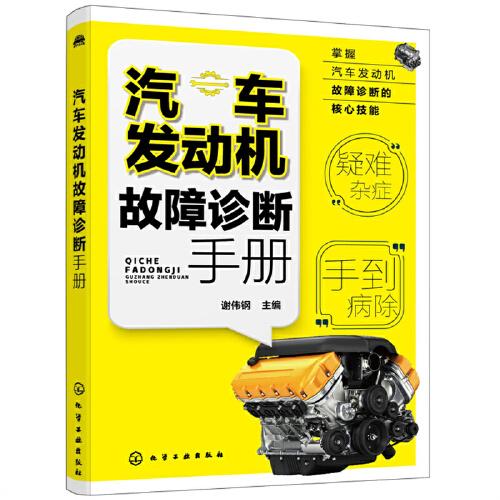 汽車發(fā)動(dòng)機(jī)故障診斷手冊(cè)
