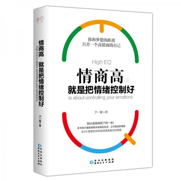 情商高：就是把情緒控制好