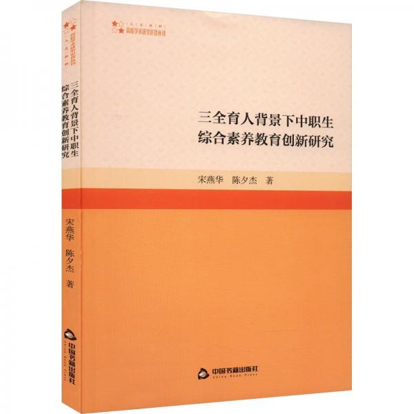 全新正版圖書 高校學(xué)術(shù)研究論著叢刊（人文社科）— 三全育人背景下中職生綜合素養(yǎng)教育創(chuàng)新研究宋燕華中國書籍出版社9787506895842