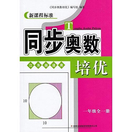 1年级(全1册)(江苏版)同步奥数培优