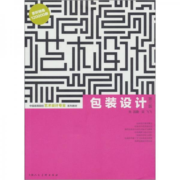 中国高等院校艺术设计专业系列教材：包装设计（第3版）