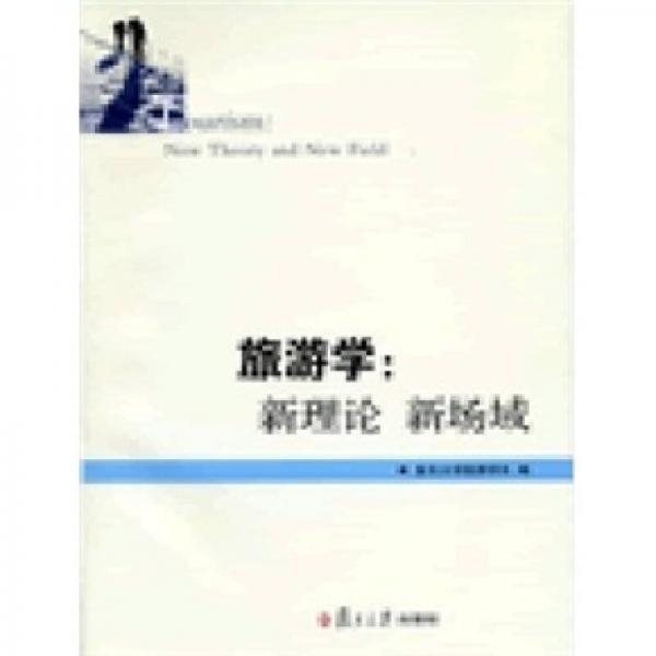 旅游學(xué)：新理論.新場域