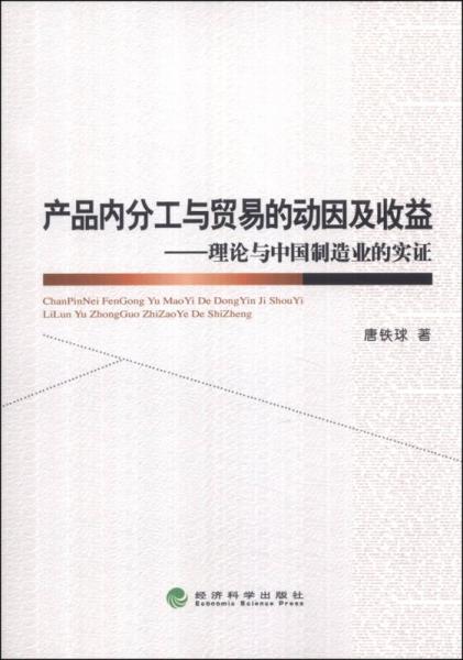 产品内分工与贸易的动因及收益：理论与中国制造业的实证