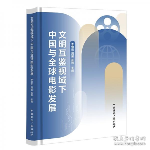 文明互鉴视域下中国与全球电影发展