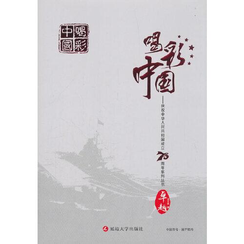 卓越-喝彩中國：慶祝中華人民共和國成立70周年系列叢書