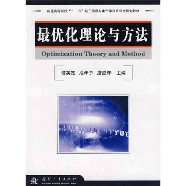 研究生系列規(guī)劃教材：最優(yōu)化理論與方法