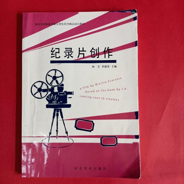 紀(jì)錄片創(chuàng)作