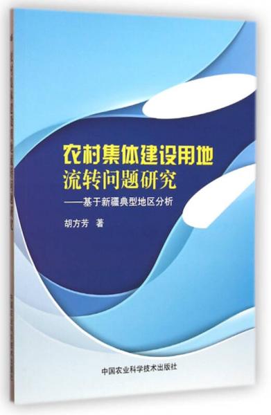 農(nóng)村集體建設(shè)用地流轉(zhuǎn)問題研究：基于新疆典型地區(qū)分析