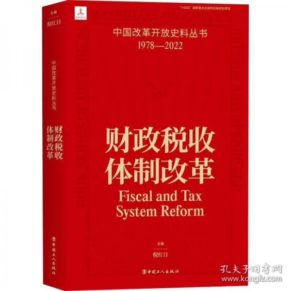中國改革開放史料叢書-財政稅收體制改革