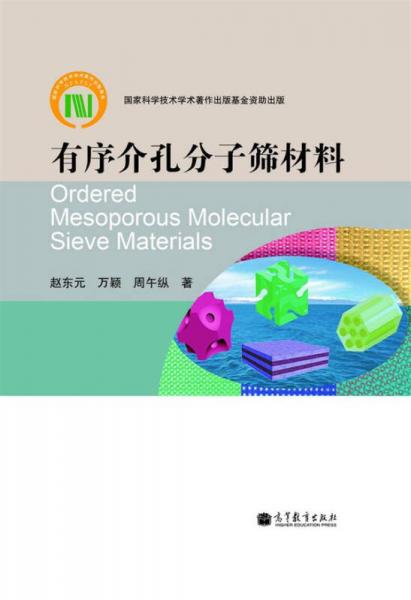 有序介孔分子篩材料
