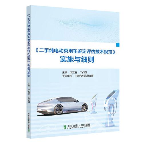 《二手纯电动乘用车鉴定评估技术规范》实施与细则