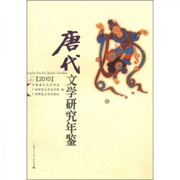 2010唐代文學(xué)研究年鑒