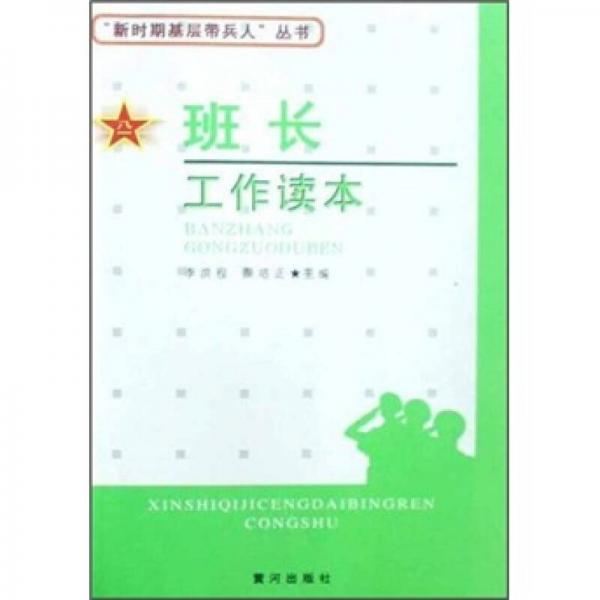 新時(shí)期基層帶兵人叢書：班長(zhǎng)工作讀本