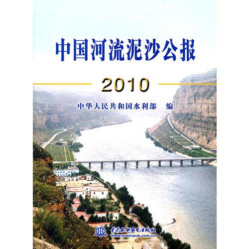 中国河流泥沙公报 2010