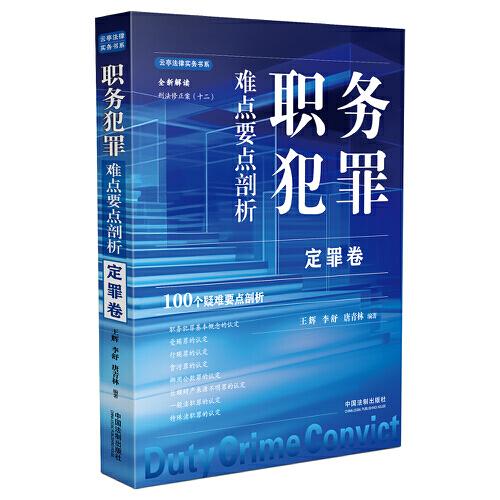 職務(wù)犯罪難點(diǎn)要點(diǎn)剖析：定罪卷
