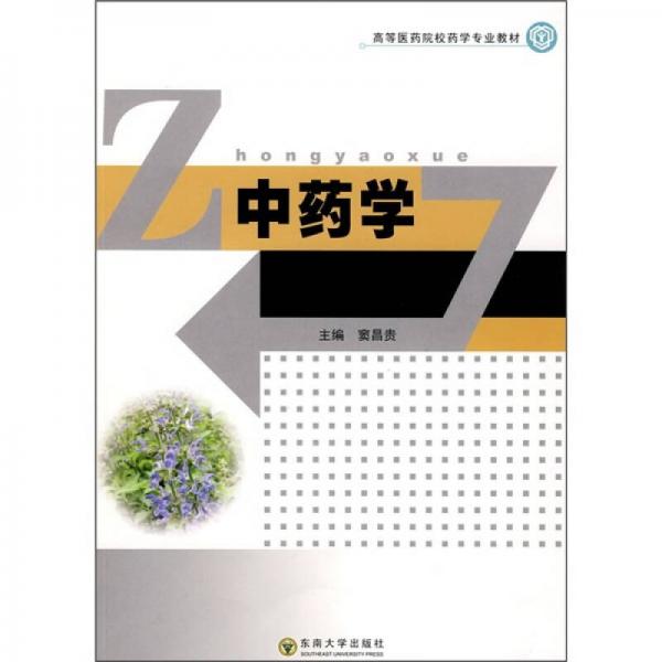 高等醫(yī)藥院校藥學(xué)專(zhuān)業(yè)教材：中藥學(xué)