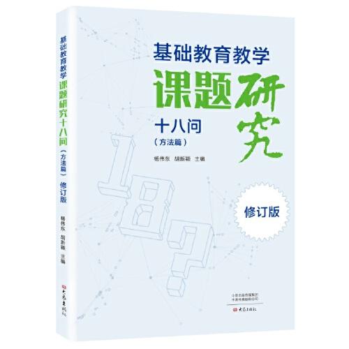 基础教育教学课题研究十八问（方法篇）·修订版