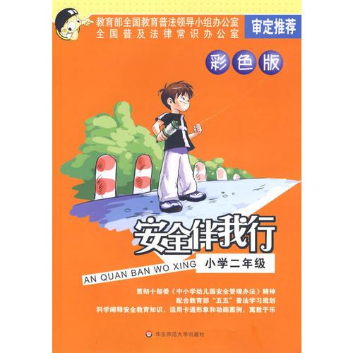 安全伴我行：小學(xué)二年級(jí)（彩色版）