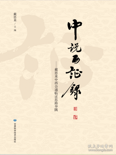 中說西證錄——戴恩來中西會通臨證思路舉隅