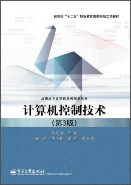 計(jì)算機(jī)控制技術(shù)（第3版）