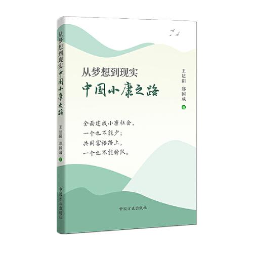 從夢想到現(xiàn)實——中國小康之路