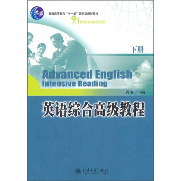英語綜合高級(jí)教程（下冊(cè)）