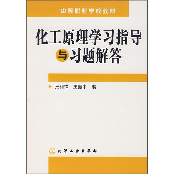 化工原理学习指导与习题解答