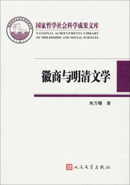 國家哲學(xué)社會科學(xué)成果文庫：徽商與明清文學(xué)