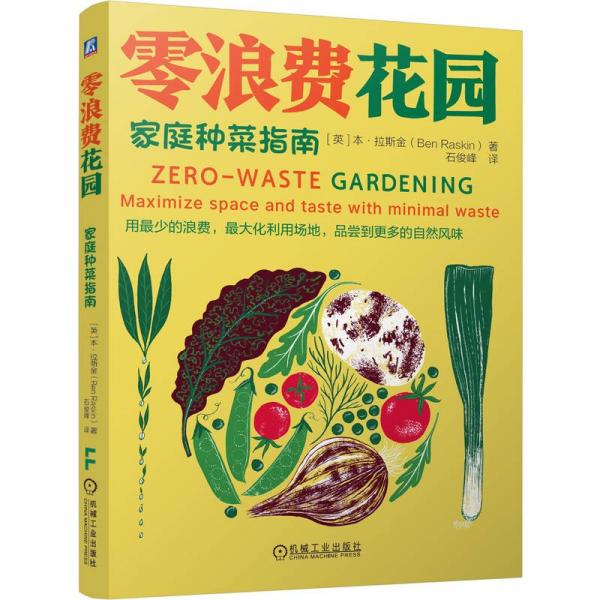 零浪費(fèi)花園：家庭種菜指南 本·拉斯金