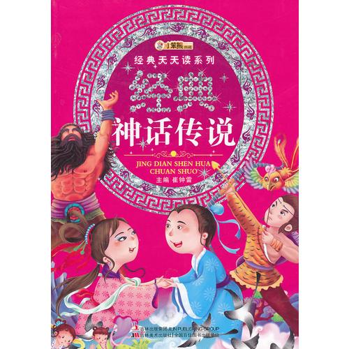 经典天天读系列-经典神话传说