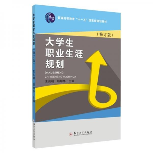 大學(xué)生職業(yè)生涯規(guī)劃(修訂版)