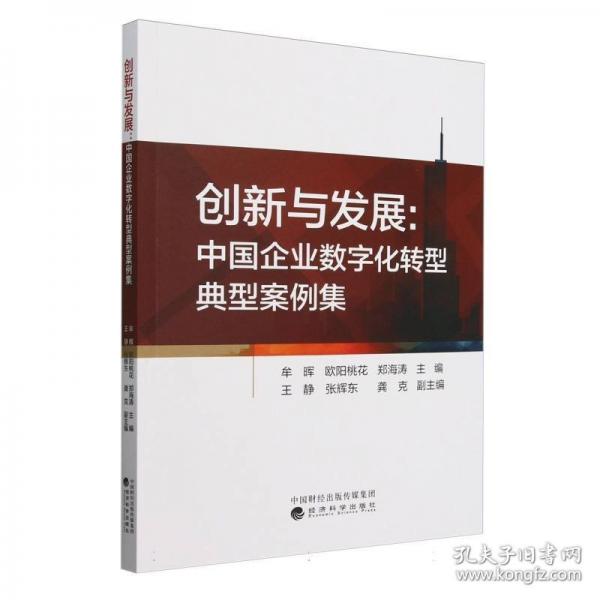 創(chuàng)新與發(fā)展:中國企業(yè)數(shù)字化轉(zhuǎn)型典型案例集